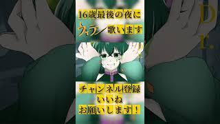 16歳最後の夜のヴィラン #vtuber #歌ってみた  #shorts  #vsinger #ヴィラン