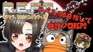 【R.E.P.O】雑談しながらレベル100を目指すソロREPO！【SCP-がぉー】
