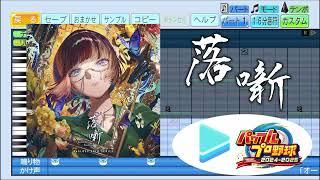 【#ホロライブ甲子園2025 応援企画】落噺 / 儒烏風亭らでん パワプロ応援歌アレンジ【パワフルプロ野球2024-2025】