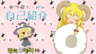 【ひつじ語🐏】めぇめめめめ！めめめぇめめっめ！【ひつじれいの自己紹介】