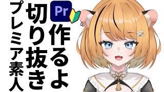 【作業】ド素人がプレミアプロで動画編集するだけ【個人Vtuber】