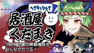 【 #飲酒雑談 】居酒屋くだまき アメリカ軍の戦闘糧食をみんなで食べてみる【 #Vtuber / くだまきくだこ 】