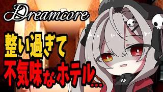 【#03 】綺麗すぎるのに不気味…静まり返ったホテルを探索するよ～！｜Dreamcore  |ドリームコア【ホラー】