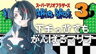 【スーパーマリオブラザーズ3】 #1 - へたマリ、3の世界へ参ります！！ 【ゲーム実況】
