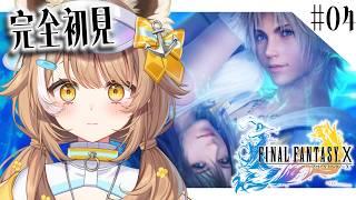 【 FF10 / #04 】千葉県ご当地Vtuber、FINAL FANTASY X をプレイする ※ネタバレ注意！【＃房総なの / #ゲーム  / ユニプロ 】