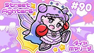【スト6/SF6】Mマリーザ/ちょっとれんしゅうする！【新人Vtuber】#90