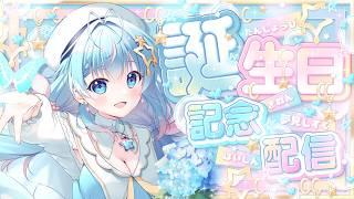 【お誕生日記念配信】祝1歳☆夢見しずく2026年お誕生日会やります♪【夢見しずく/Vtuber】