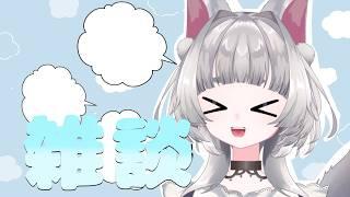 【雑談】だんだん雑談【#vtuber #新人vtuber 】