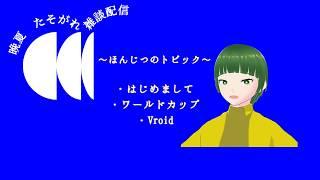 【Vtuber】晩夏たそがれ　雑談配信