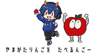 たべるんごのうた【山形県民Vtuber】【奏海みうし】