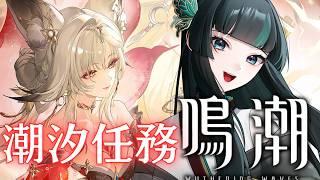 【鳴潮】潮汐任務続き！ #鳴潮  #新人vtuber