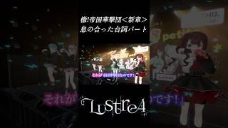 【歌って踊ってみた】檄!帝国華撃団＜新章＞台詞パート【切り抜き】 #vtuber #shorts