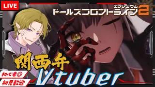 【ドルフロ２】初見/初心者さん大歓迎 ちょろっと塵煙＆日課