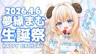 【誕生日配信】お祝いだ~!飲むぞ食べるぞ~!告知もするぞ~!【#夢縁まむ / #個人vtuber 】