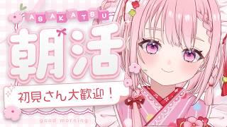 【朝活】なんとゲリラすぎる。【玉響まいら/#まいらんらいぶ】