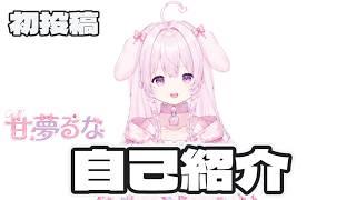 【初投稿】一応可愛い系VTuberです(?)【自己紹介】