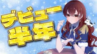 【記念配信✨】初投稿から半年！本当にありがとう！