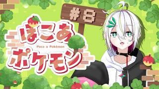 【 #ぽこあポケモン  】のんびりまったりポケモン生活　＃８【 #vtuber  / #蛇は気侭に配信を 】