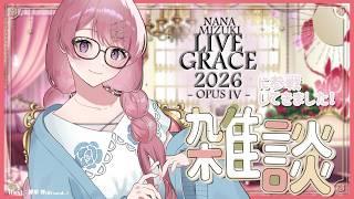 【雑談 】NANA MIZUKI LIVE GRACEに参戦してきました！楽しかった～！✨ 【Vtuber / 水無月柳菜】
