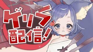 急遽な星の翼タイム♡　#星の翼  　#ゲーム実況　#初見さん大歓迎