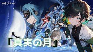 【原神初配信！】「冬の夜、ある旅人が」＆「真実の月」プレイやっていくよ！【#原神】