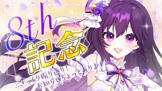 【#雑談 (?)】8周年！泣いて笑っての振り返りでもしつつ、末広がりありがとう配信！