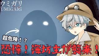 【ウミガリ | UMIGARI】恐怖の海坊主が襲来！？♯3