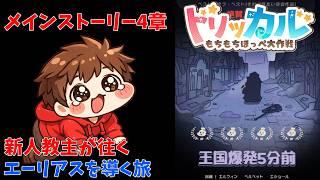 【初見】義務教育の敗北者、教主になる～メインストーリー第4章～【トリッカル】