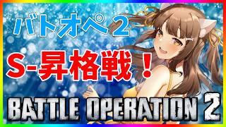 【バトオペ２】 とうとうこの日がきたか！！　＃バトオペ２ GUNDAM BATTLE OPERATION2　機動戦士ガンダムバトルオペレーション２　＃Vtuber