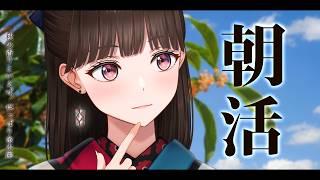 【#朝活】1週間ぶりの朝活✨金木犀もう気づきました？【#Vtuber/#旅家いちか】