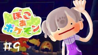 【#ぽこあポケモン 】#9 メタモンになってスローライフ楽しむぞーー!!【#結跡ここん #新人vtuber 】