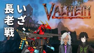 【ロイ・ダイダロス】いざ、長老戦へ【Valheim】