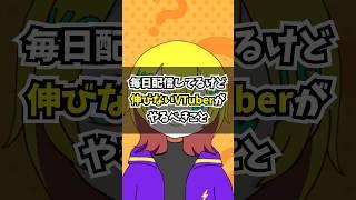 毎日配信してるけど伸びないVTuberがやるべきこと #vtuber #新人vtuber  #shorts