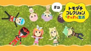 【トモダチコレクション わくわく生活】#3  カオスに混じりたい住民募集中【紬華ミキ】