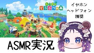 【ASMRゲーム実況】　あつまれどうぶつの森＃13【VTuber】