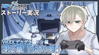 【ストーリー実況】完全初見のブルアカ実況：デカグラマトン編part2【ブルアカ】