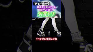 【ティザーPV】謎解き初心者でもあそべる謎を作ってるよ♪ #shorts  #新人vtuber #謎解きゲーム