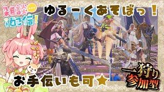 【MHWs & 雑談】のんびーり3枠参加型✨⚔ - ｜モンスターハンターワイルズ　※参加時は説明欄必読　｜#VTuber #mhws #参加型
