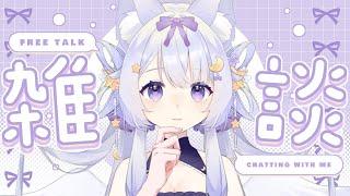 【 ＃雑談  】夕方のおかえり配信～✨おしゃべりしていって！【 宵霞ねむり / VTuber 】