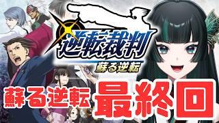 【逆転裁判 蘇る逆転Part21】最終回！！！！ #逆転裁判  #新人vtuber