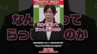 【小野田紀美】記者に『なんで笑ってるの？』 #自民党 #高市早苗 #小野田紀美