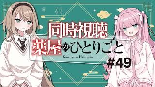 【 #同時視聴 】#薬屋のひとりごと  - 49話 - 毒見役をやめたらしい！ 【 アイドルVtuber／Latte 】