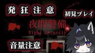 #夜間警備     初見プレイ！！びっくりするなよ！よく聞け！！音量注意！！　#ホラーゲーム    #vtuber  #黒田ルイ