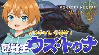 【モンハンワイルズ】歴戦王ウズ・トゥナ！やるぞ！フリチャレ！！参加OK