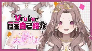 【自己紹介】Vtuber一問一答自己紹介【天城リナ】