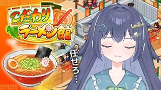 【 #こだわりラーメン館 】ラーメン好きによる初めてのラーメン屋経営✨【 #新人VTuber 】【 #ゲーム実況 】