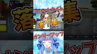 【落下集】水音らい フォートナイト オンリーアップ #vtuber #フォートナイト #テトリス #shorts #みおとくりっぷ