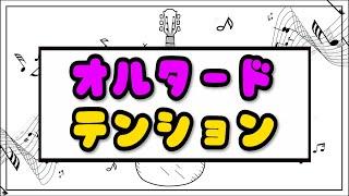 【0から始める作曲講座 #28】V7のテンション、オルタードテンションを学ぼう!!:音楽理論編