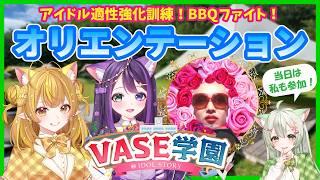 【🧭オリエンテーション】#VASE学園！アイドル適性強化訓練！BBQファイト！🔥🍖【花巻レシュラ/なっつぐるめ/シンコ先生】