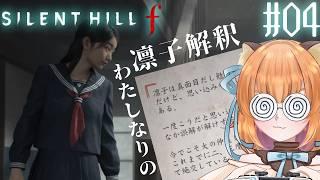 【Silent Hill f】完全ど偏見【完全初見】Part 04